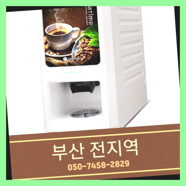  만덕3동 미니자판기 무상임대/렌탈/대여 올커벤 무상으로 받는 곳