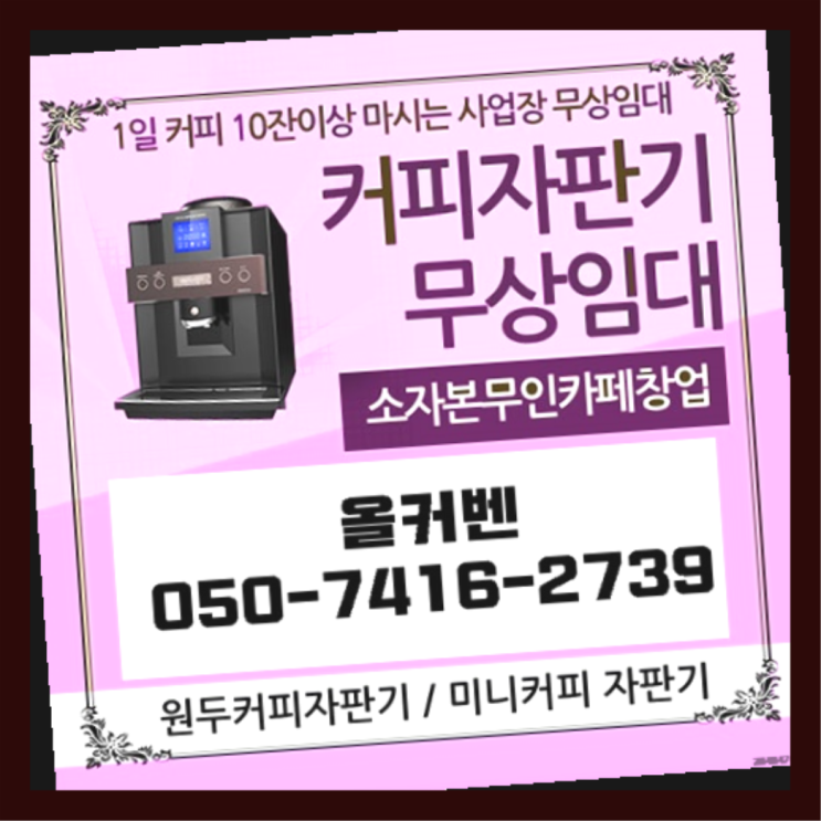  검암경서동 편의점커피머신 올커벤 무상임대/렌탈/대여 대세입나다