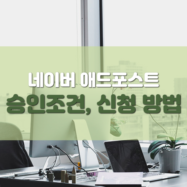  네이버 애드포스트 통과 후기( 승인 조건,  신청 방법 ), 초보가 왕초보에게~