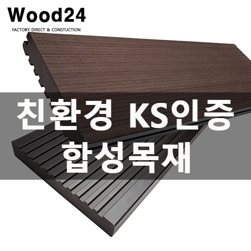  KS 인증 친환경 합성목재, 일반형과 프리미엄 데크의 차이점