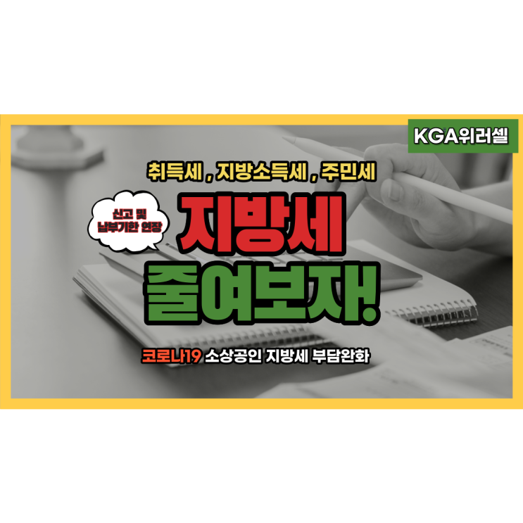  소상공인 세금 줄이기!(간단 유용)