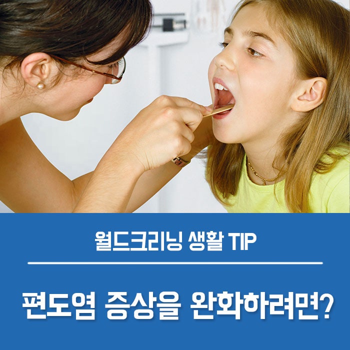 16개월간 아기 편도염 고열이 있었지만 일주일 이내 회복된다