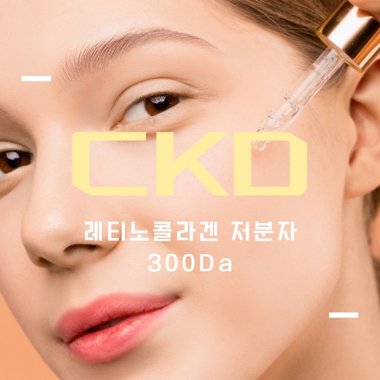  내돈내산 올리브영 1위 CKD 레티노콜라겐 저분자 300 크림