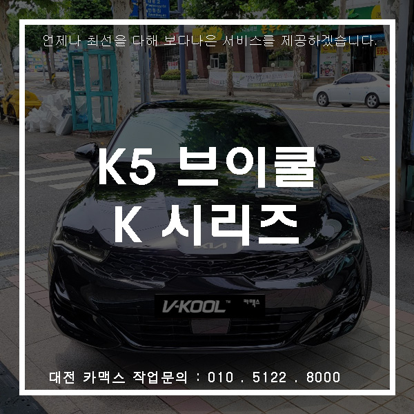  가장동썬팅 잘하는 곳, 기아 K5 차량에 브이쿨 K 시공했어요!
