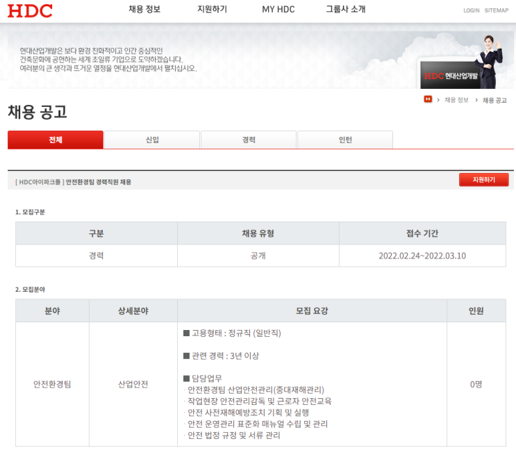  [ HDC아이파크몰 ] 안전환경팀 경력직원 채용