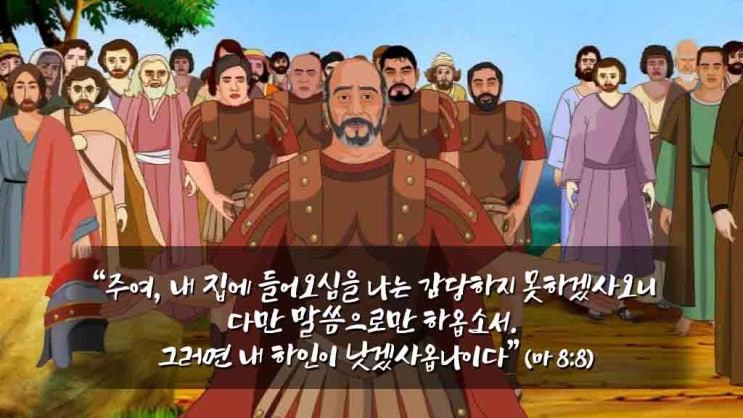  가버나움의 백부장-예수님을 감동시킨 사람 "말씀으로만 하옵소서"