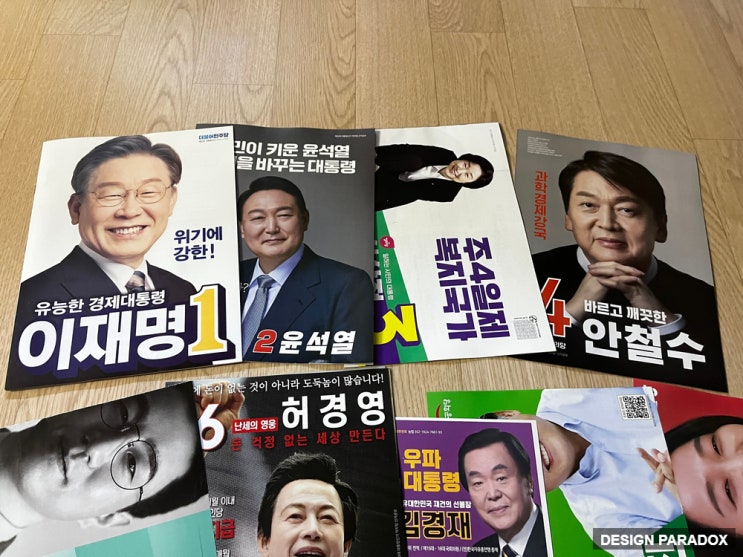  20대 대통령 선거 공보물을 보니
