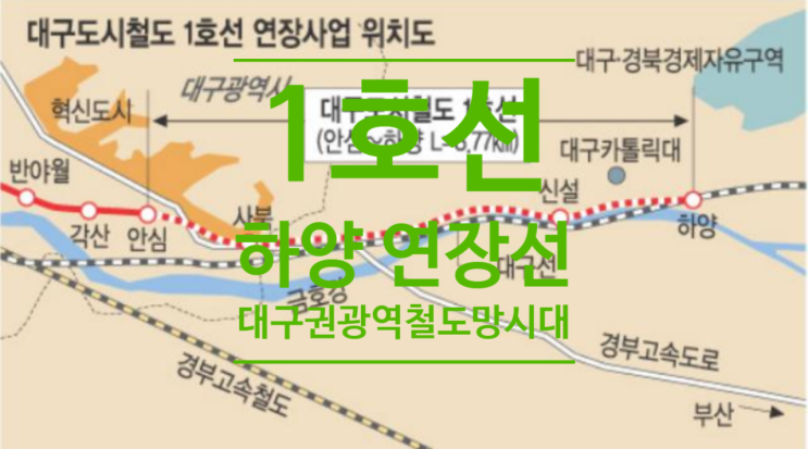  1호선 하양 연장선, 대구권 광역철도망 시대 연다