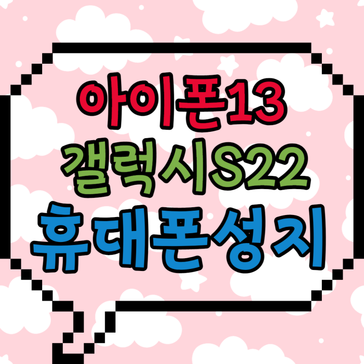 핸드폰성지카페의 아이폰13 갤럭시S22울트라 휴대폰 시세표 알아볼게요 핸드폰성지카페의 아이폰13 갤럭시S22울트라 휴대폰 시세표 알아볼게요
