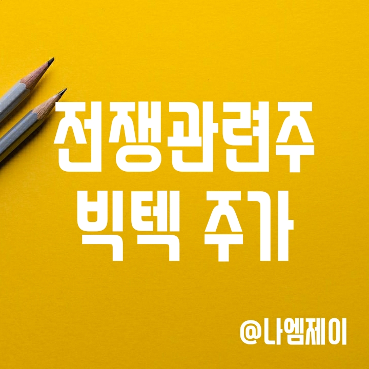 러시아 우크라이나 전쟁관련주 빅텍 주가 전망 (실적/배당) 러시아 우크라이나 전쟁관련주 빅텍 주가 전망 (실적/배당)