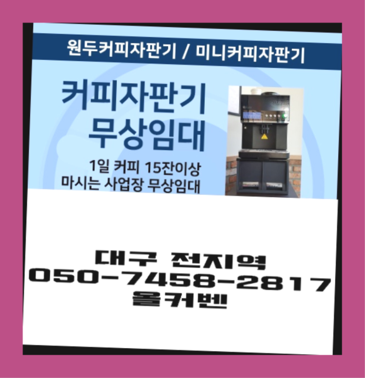 송현동 편의점커피머신 무상임대/렌탈/대여 올커벤 반갑습니다