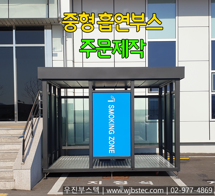  8인사용 가능한 흡연부스