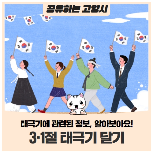 3·1절에 태극기 달기, 모두 함께해요! 3·1절에 태극기 달기, 모두 함께해요!