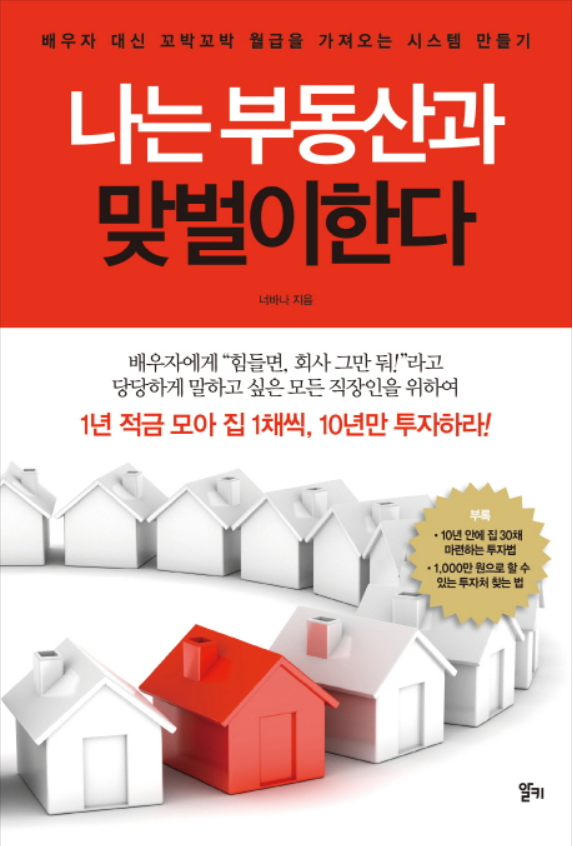  나는 부동산과 맞벌이한다 너바나 지음 알키 출판
