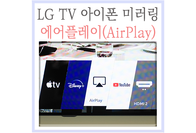  아이폰 LG TV 미러링, 에어플레이(airplay) 연결방법