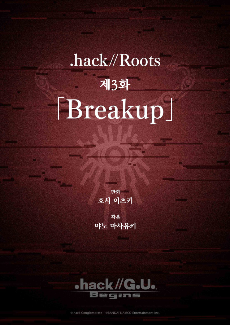 [.hack//G.U. Begins] .hack//Roots 제3화 「Breakup」