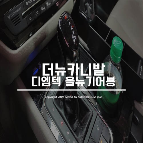 대전 서구 / 기타 / 기어봉 튜닝