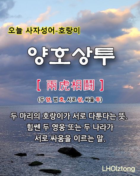  [786] 오늘 사자성어 양호상투(兩虎相鬪)의 뜻은?