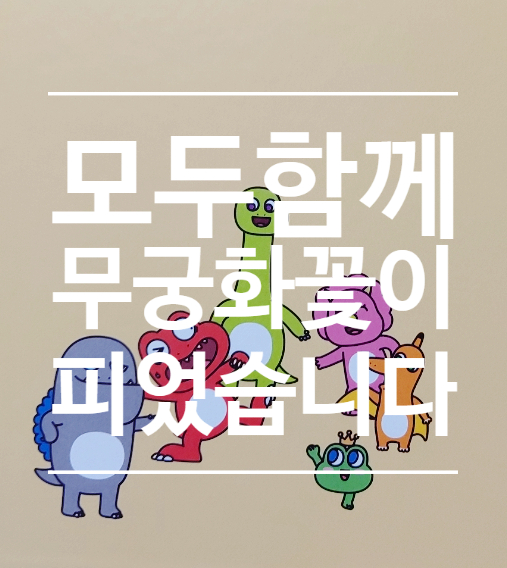  [모두 함께 무궁화꽃이 피었습니다] 공룡대발이전래놀이책(세이펜)