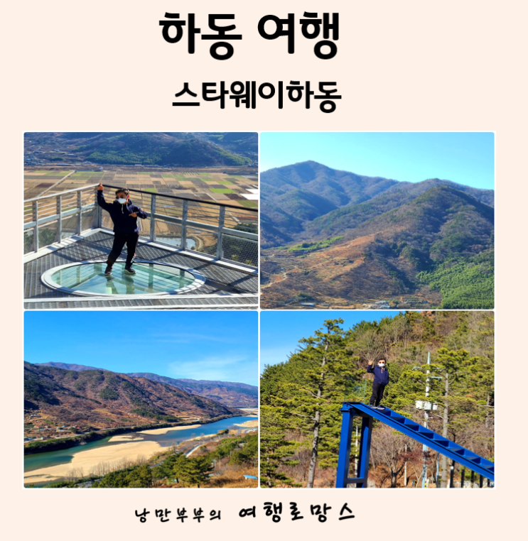  하동4월,5월 여행지] 섬진강 바라보며 즐기는 스카이워크의 짜릿한체험 스타웨이하동