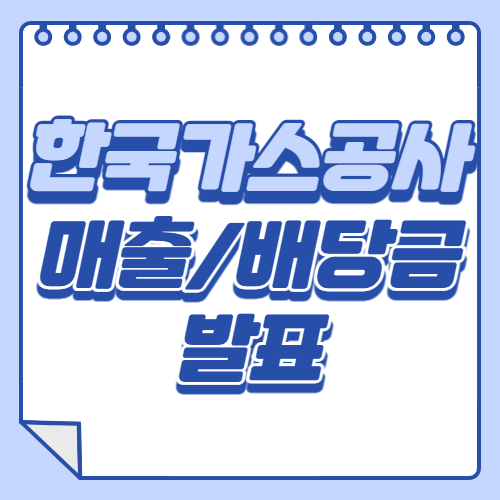  한국가스공사 2021년 실적 발표, 고배당주 합류?