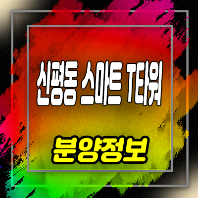  신평동 스마트T타워 지산,섹션오피스,상가 사하구 지식산업센터 분양가 및 잔여호실 안내