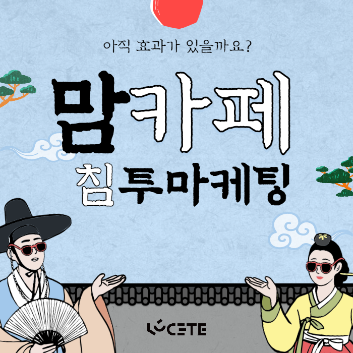  맘카페 침투 마케팅이 아직도 바이럴 효과가 있을까요?