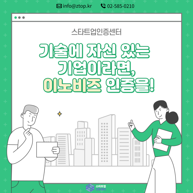  기술에 자신 있는 기업이라면, 이노비즈 인증을!