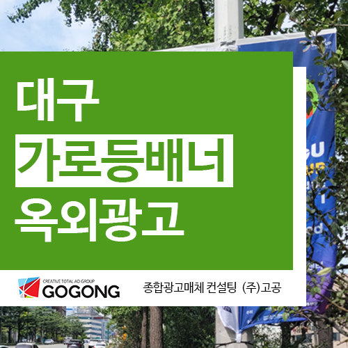  대구가로등배너광고 대구스케일업콘퍼런스 행사 현수막 사례