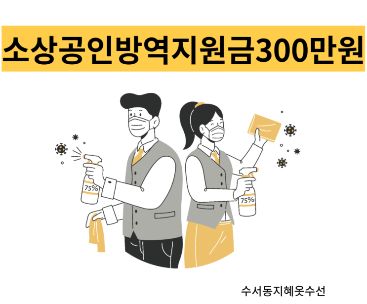 소상공인방역지원금 300만원 소상공인방역지원금 300만원