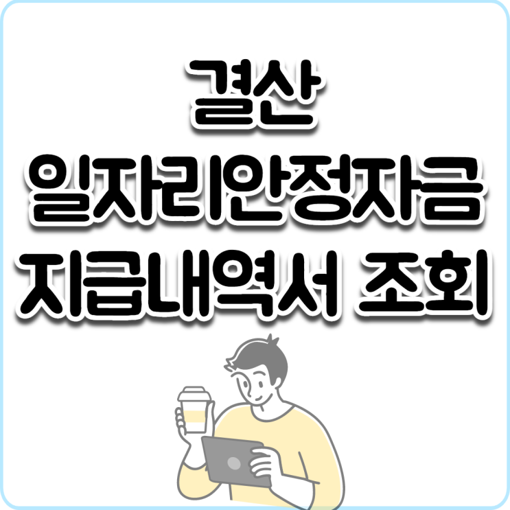  일자리안정자금지급내역조회  2022.ver 결산