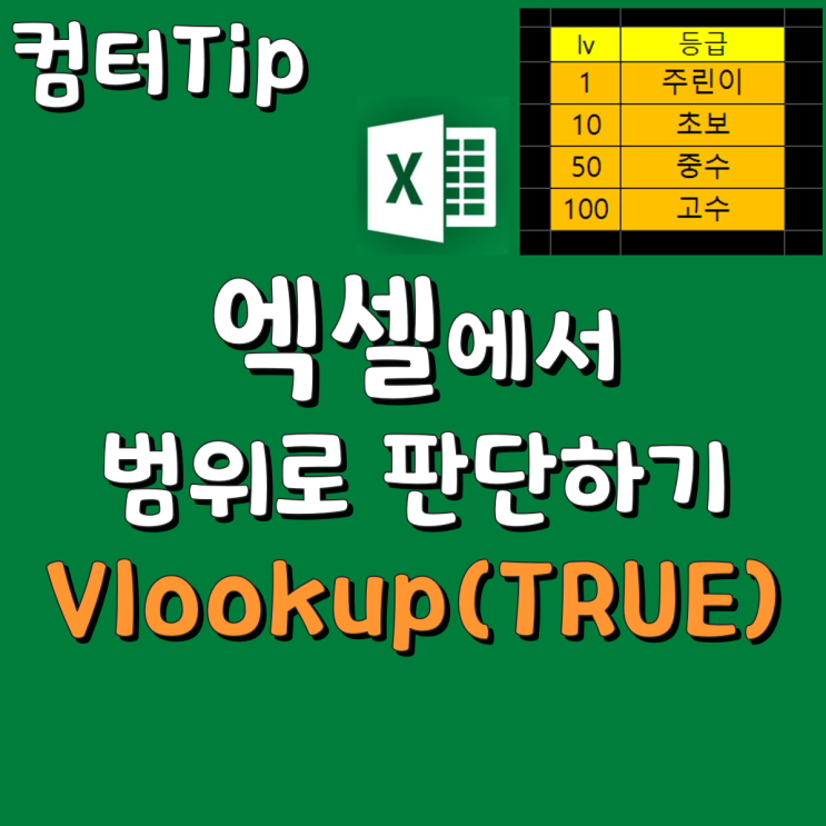  엑셀 Vlookup함수 : 이용해서 범위로 등급 가져오기