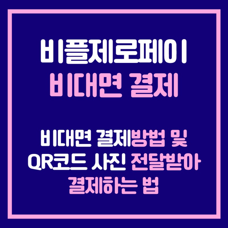 비플제로페이 및 서울페이 플러스 비대면 결제방법 - 비대면결제 및 QR코드 이미지 전달받아 ....