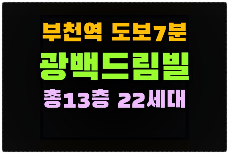  부천오피스텔 광백드림빌 총13층 22세대
