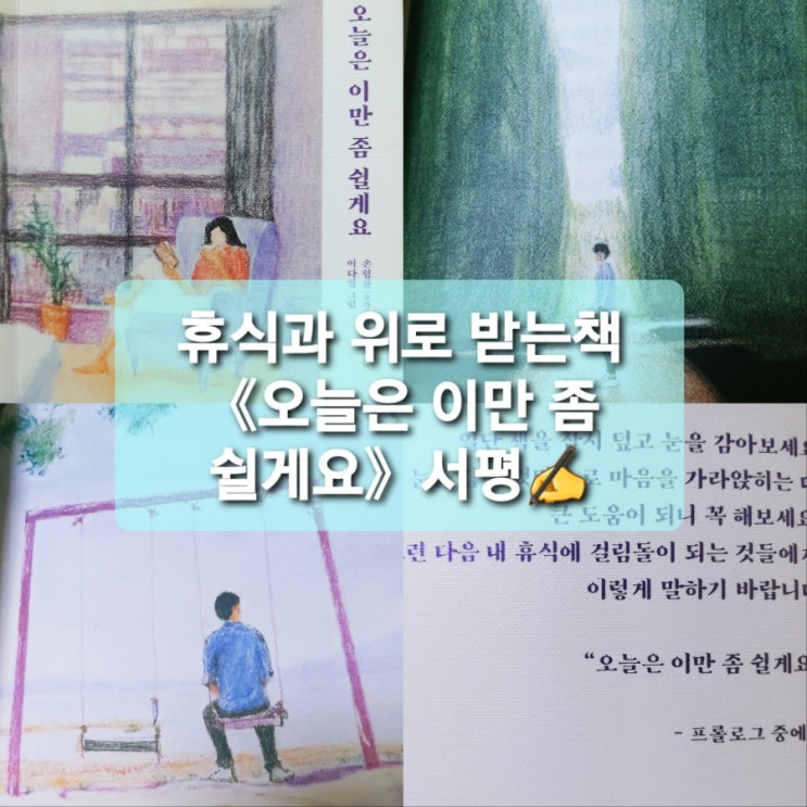  휴식과 위로받는책 《오늘은 이만 좀 쉴게요》서평작가_손힘찬