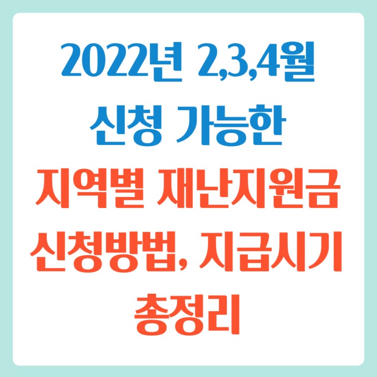  2022년 2,3,4월 신청 가능한 지역별 재난지원금 신청방법, 지급시기 총정리