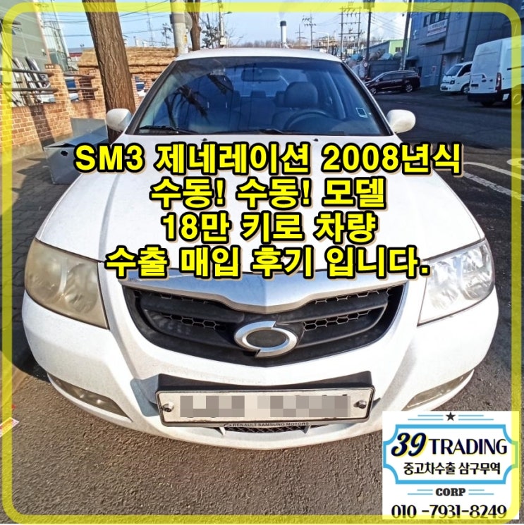  SM3 수동 차량 중고차 수출 매입! 폐차급이라도 관계없습니다.