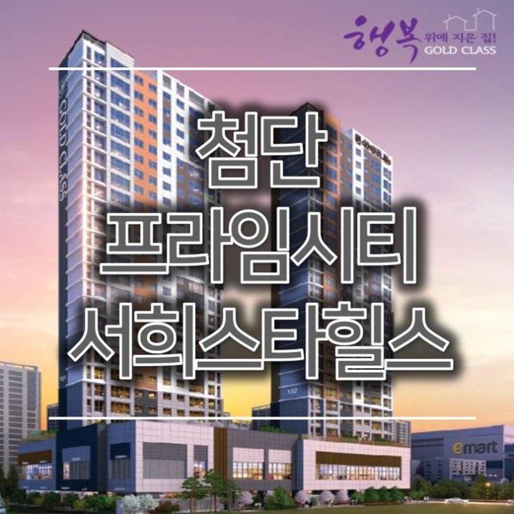 첨단 프라임시티 서희스타힐스 일반분양 소식 첨단 프라임시티 서희스타힐스 일반분양 소식