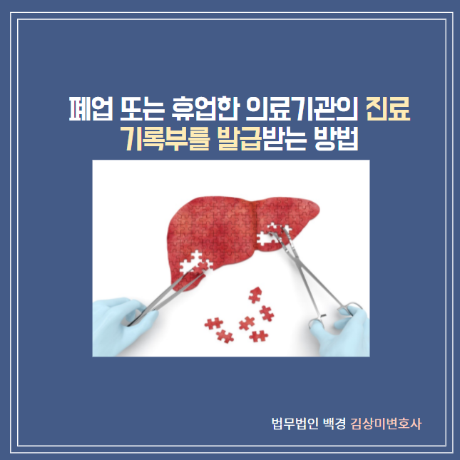  [의료변호사] 폐업 또는 휴업 의료기관의 진료기록부를 발급받는 방법