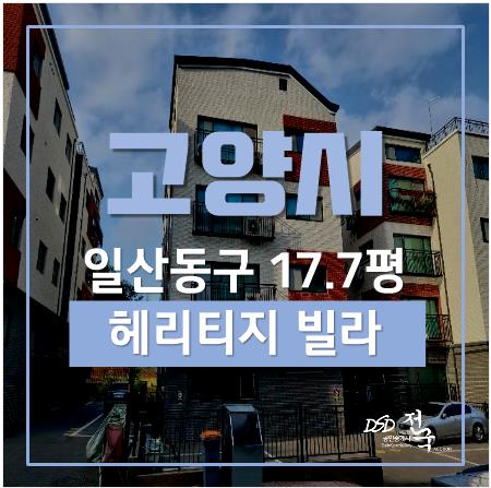 일산경매, 성석동 빌라 헤리티지 7단지 17평 2억대 2차경매! 일산경매, 성석동 빌라 헤리티지 7단지 17평 2억대 2차경매!