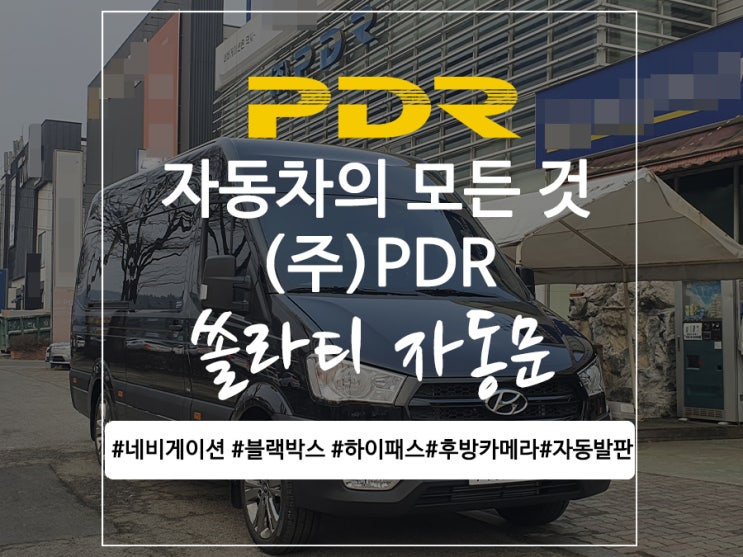  분당 쏠라티 자동문 & 네비게이션 & 블랙박스 & 후방카메라 & 하이패스 시공