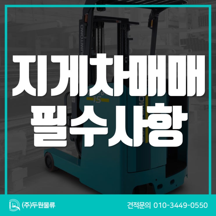  전동 지게차매매 필수 확인 사항, 실제 출고 후기에서 알아보자
