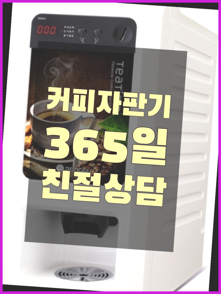  번3동 자동커피머신기 무상임대/렌탈/대여/판매 서울자판기 반갑습니다