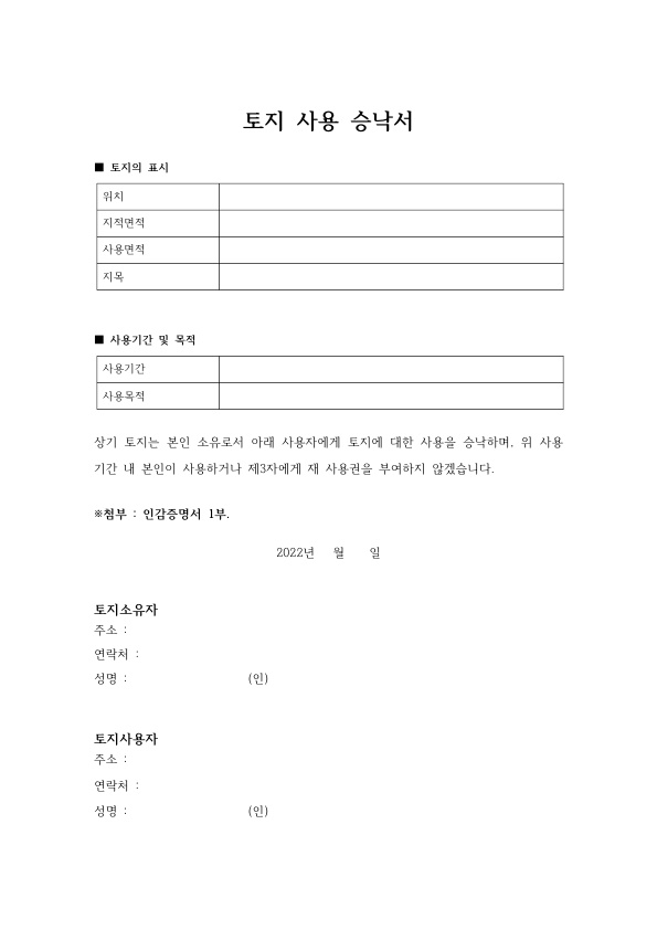토지사용승낙서 양식 토지사용승낙서 양식