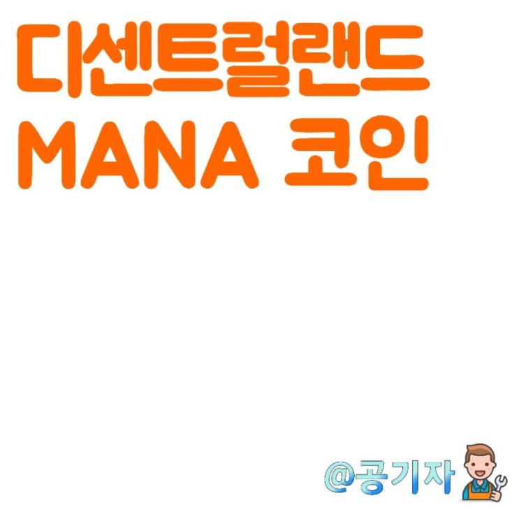  삼성, JP모건이 선택한 메타버스코인 디센트럴랜드 MANA 분석 및 전망