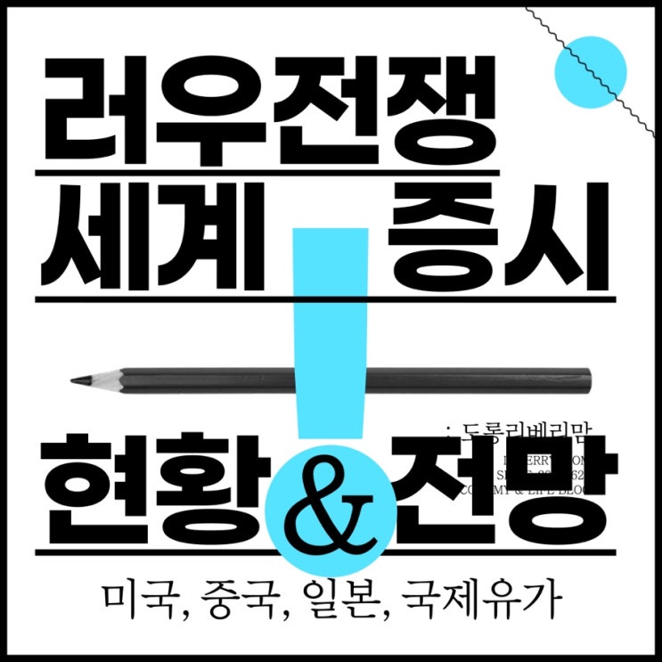  러우전쟁발발로 인한 세계증시현황 및 향후전망 (ft.국제유가,미국,중국,일본)