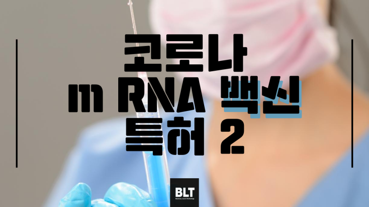 [박연수 변리사] 코로나 m RNA 백신 특허 - 2