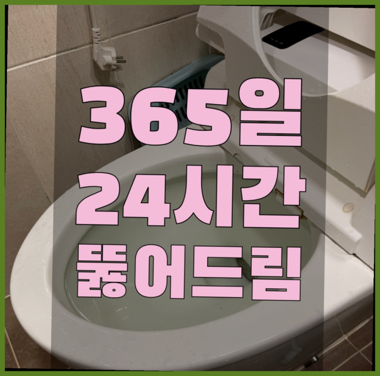  대흥동 욕실배수구막힘 ?변기,하수구,씽크대막힘 365일 24시간 출장 여기가 짱이네요