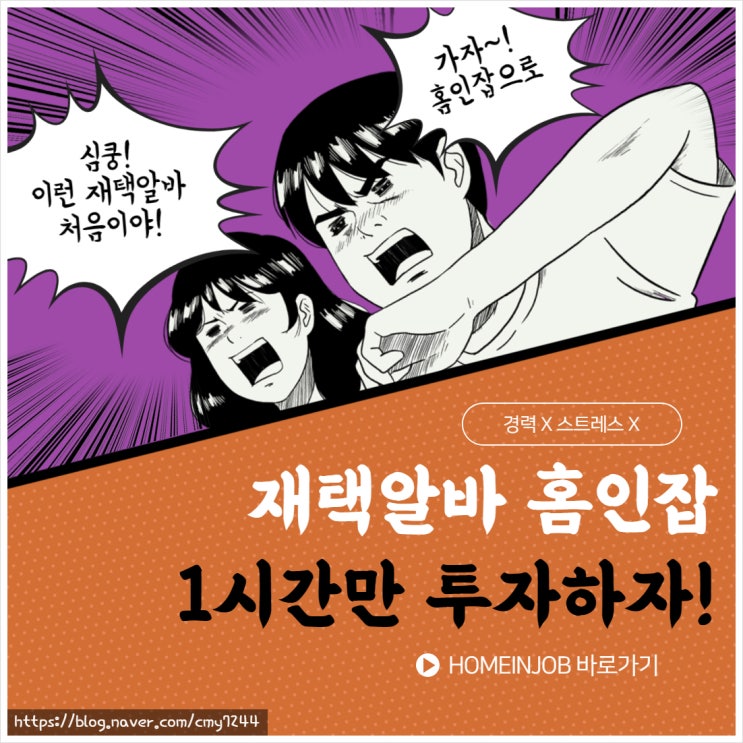  재택알바추천 홈인잡 1시간이면 가능하다