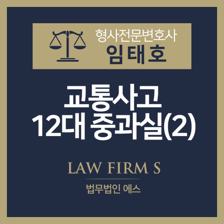  12대 중과실 교통사고에 관하여 - 2편